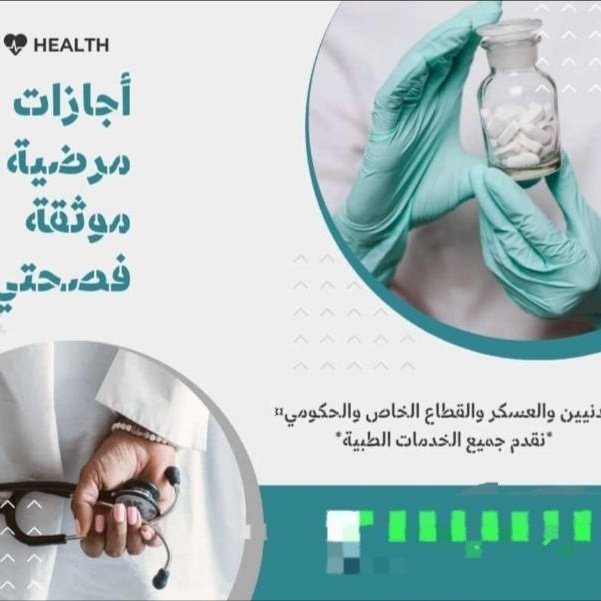 #سكليف🏥(#سكليف_صحتي( #اعذار_طبيه ))💯✅تقرير طبي 
موثقة في صحتي ومختومة
وورقية(للعسكر والمدنيين وموظفي القطاع العام💯✅ والخاص)
👇💯✅
للتواصل
wa.me/+966598548927