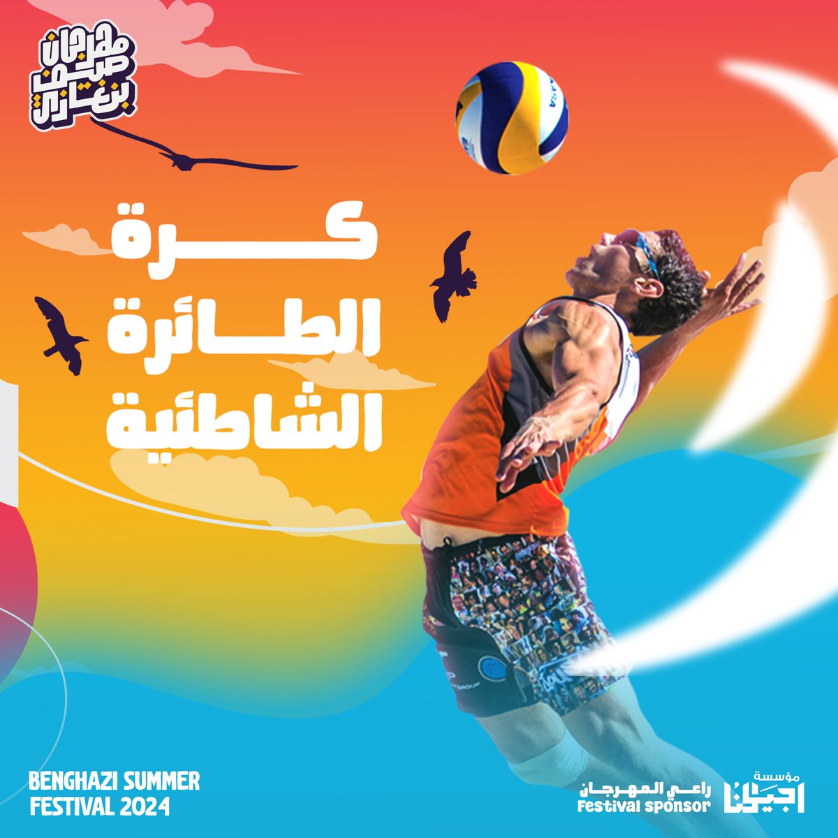 Official_BSFest's tweet photo. ليبيا بمشاركة فريقين تستعد لمواجهة :
اسبانيا، روسيا، بولندا، المغرب، كوبا، غامبيا، السنغال، بلاروسيا 🤩!
في بطولة كرة الطائرة الشاطئية وبحضور الجمهور 🔥

استنونا بالتفاصيل⏳..

#benghazisummerfestival 
#مهرجان_صيف_بنغازي
#خلوها_تفرح

راعي المهرجان
Festivals sponser: @Ajyalonaly https://t.co/jRjonIu2Ud