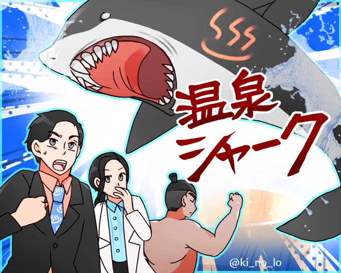 温泉シャーク面白かったですのらくがき。(二枚目はネタバレ無い程度の私の感想)#温泉シャークファンアート 