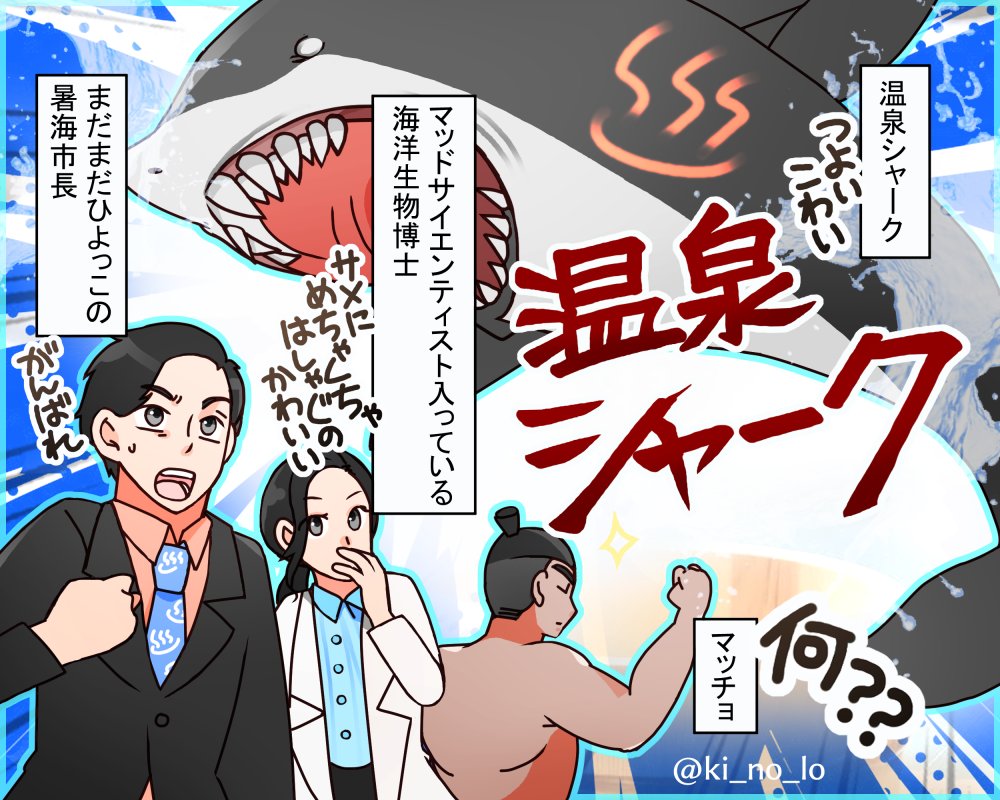 温泉シャーク面白かったですのらくがき。(二枚目はネタバレ無い程度の私の感想)#温泉シャークファンアート 