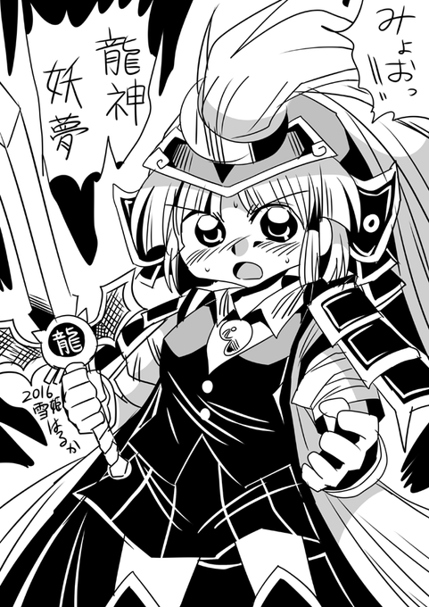 わんどろ1374 #東方 龍神妖夢 