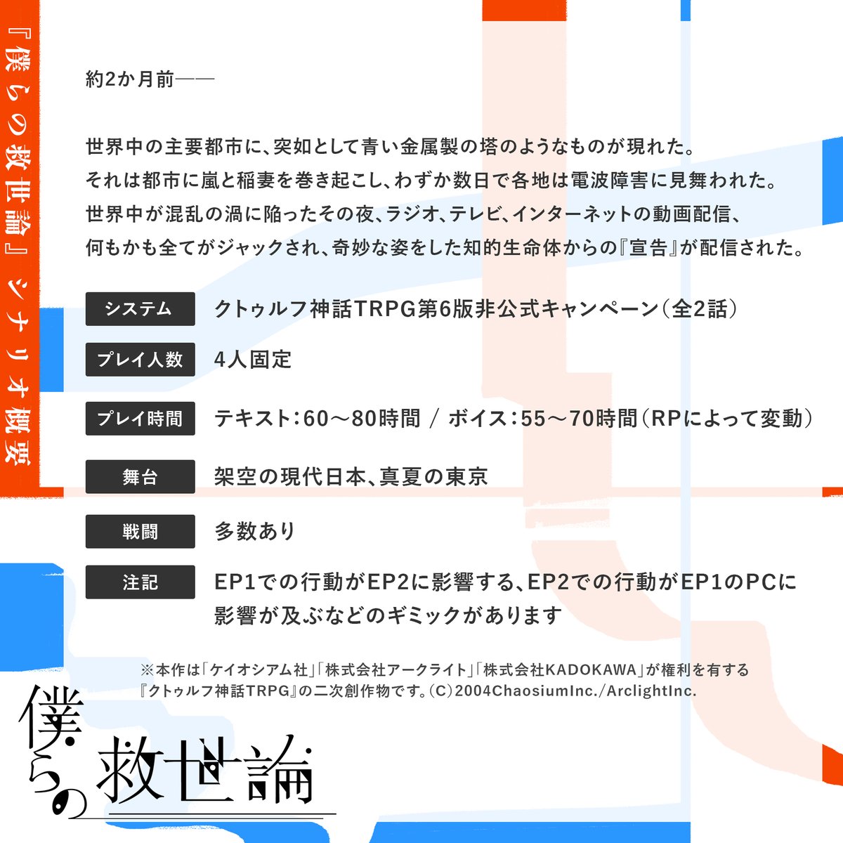 sssasyu's tweet photo. CoC6th『僕らの救世論』
性癖：世界を救う群像劇
https://t.co/28QvFw5Ke9
形式：4人固定
悪役と正義の味方の両視点から、ひと夏のストーリーを追う全2話キャンペーン

EP1での行動がEP2に影響する、EP2での行動がEP1のPCに影響が及ぶなどのギミックがあります。
#既存ポットラックパーティー企画2024 https://t.co/uVvqu4tuqV