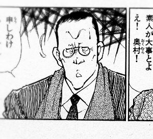 @m214063 奥村編集長は、立原あゆみ「本気!」では、主人公のモデルではなく、敵対ヤクザ集優組の幹部「奥村」として登場してます(番外編「風」等にも出演)。立原作品のヤクザは、編集者から名前を取った人物がかなり多く、壁村耐三のみならず、長野規などもヤクザの組長の名前になってます。 