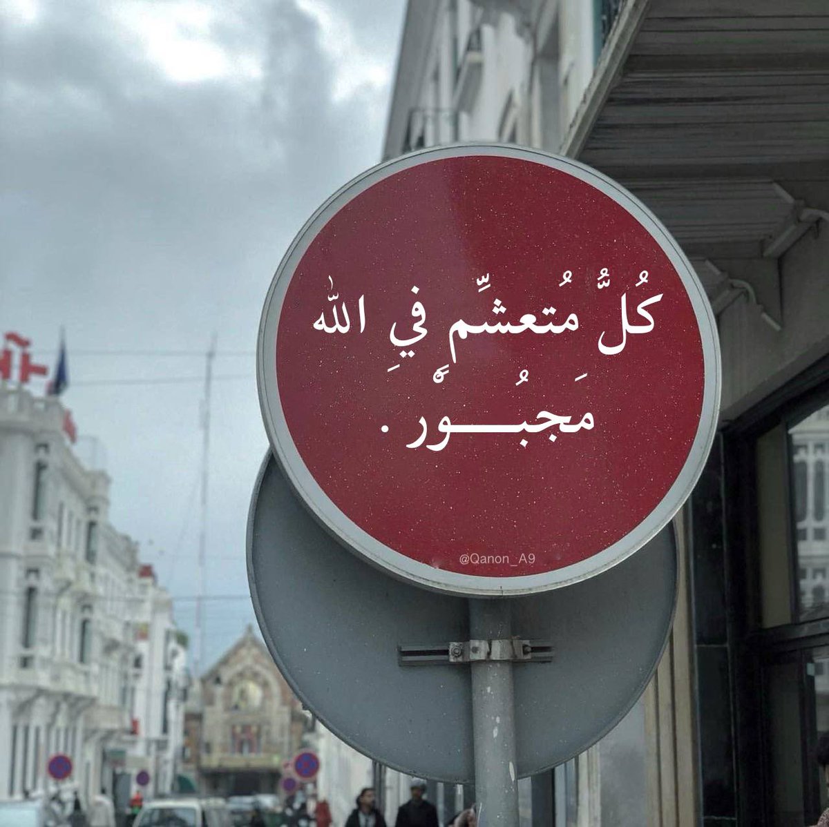 "كُلُّ مُتعشِّمٍ فِي الله ، مَجبُوْر."