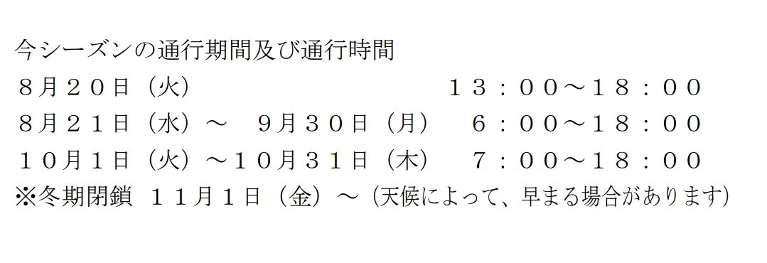 road_open's tweet photo. 県道乗鞍公園線（乗鞍スカイライン）の仮設道路の完成に伴う通行の再開について
令和4年9月の被災により通行止め
マイカー規制を実施しており、通行はバス、タクシー、自転車に限定されます。
開通日時　令和6年8月20日（火曜日） 13時00分
https://t.co/rfj3gV3J8A https://t.co/TQ8gg5E0SE