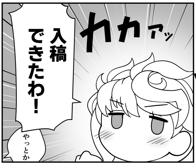 やったね雲龍ちゃん
印刷所のデータチェックは明日になると思うけど…… 