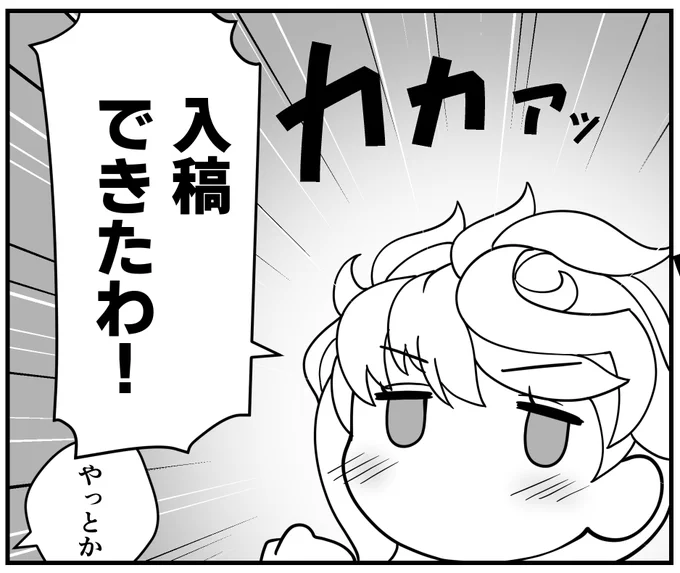やったね雲龍ちゃん
印刷所のデータチェックは明日になると思うけど…… 