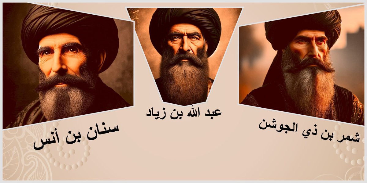 الذي أمر بقتل سيدنا الحسين رضي الله عنه هو : عبد الله بن زياد ، و الذي قتل سيدنا الحسين رضي الله عنه هو : شمر بن ذي الجوشن  ، و الذي جر رأس سيدنا الحسين رضي الله عنه هو : سنان بن أنس ، و كل هؤلاء كانوا في جيش سيدنا علي رضي الله عنه .