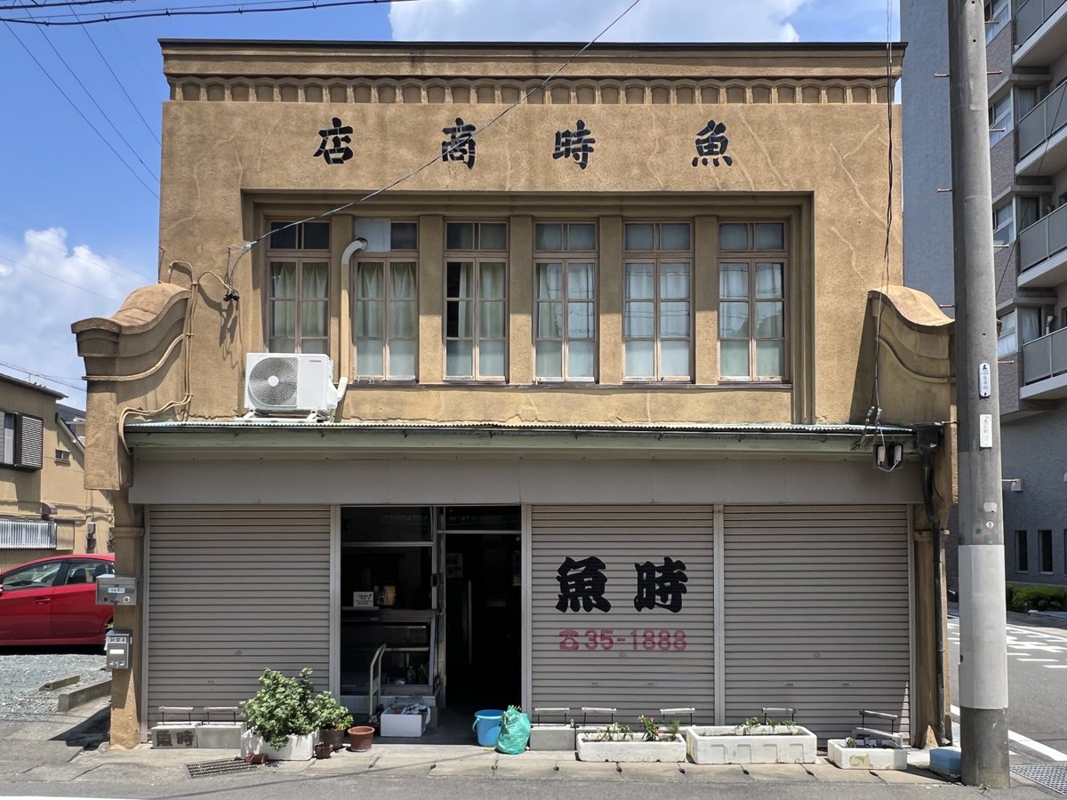 看板建築遺産】 静岡県磐田市に現存する大正末期築の戦前建築の魚屋