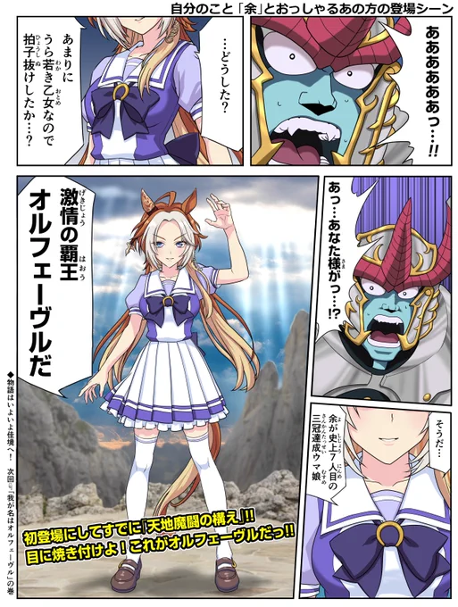 自分のこと「余」とおっしゃる"あの方"の登場シーン
#ウマ娘 #オルフェーヴル #ダイの大冒険 