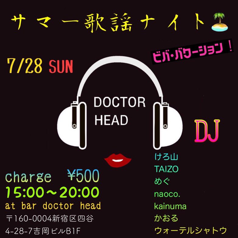 WaterChateau's tweet photo. ちょうど1週間後です

7月28日(日)
新宿四谷四丁目
Barドクターヘッド様の
DJイベントに参加させていただきます

『サマー歌謡ナイト』

タイムテーブルが決まりました

日本の夏、緊張の夏。

皆様お誘い合わせのうえ聴きにいらしてくださいね

#DJ #DJイベント #歌謡曲 #和モノ #barDOCTORHEAD https://t.co/iwFdWMONsj