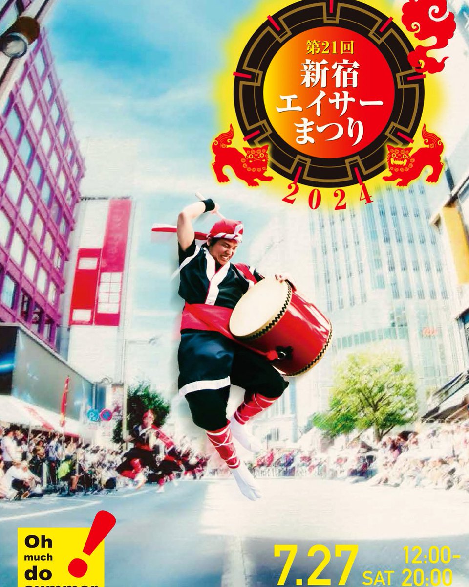 ryukyueisa's tweet photo. 【演舞情報】2024年７月27日（土）第21回新宿エイサーまつり

今度の土曜日27日は、真夏の新宿の風物詩「新宿エイサーまつり」！

【場所】新宿駅東口/西口一帯
【演舞】
 1回目　14:30 ビッグカメラ前
 2回目　15:30  新宿高野前
 3回目　18:00  ゴジラロード

▼公式サイト
https://t.co/EsZLFz8icE https://t.co/5VzyaqIulQ