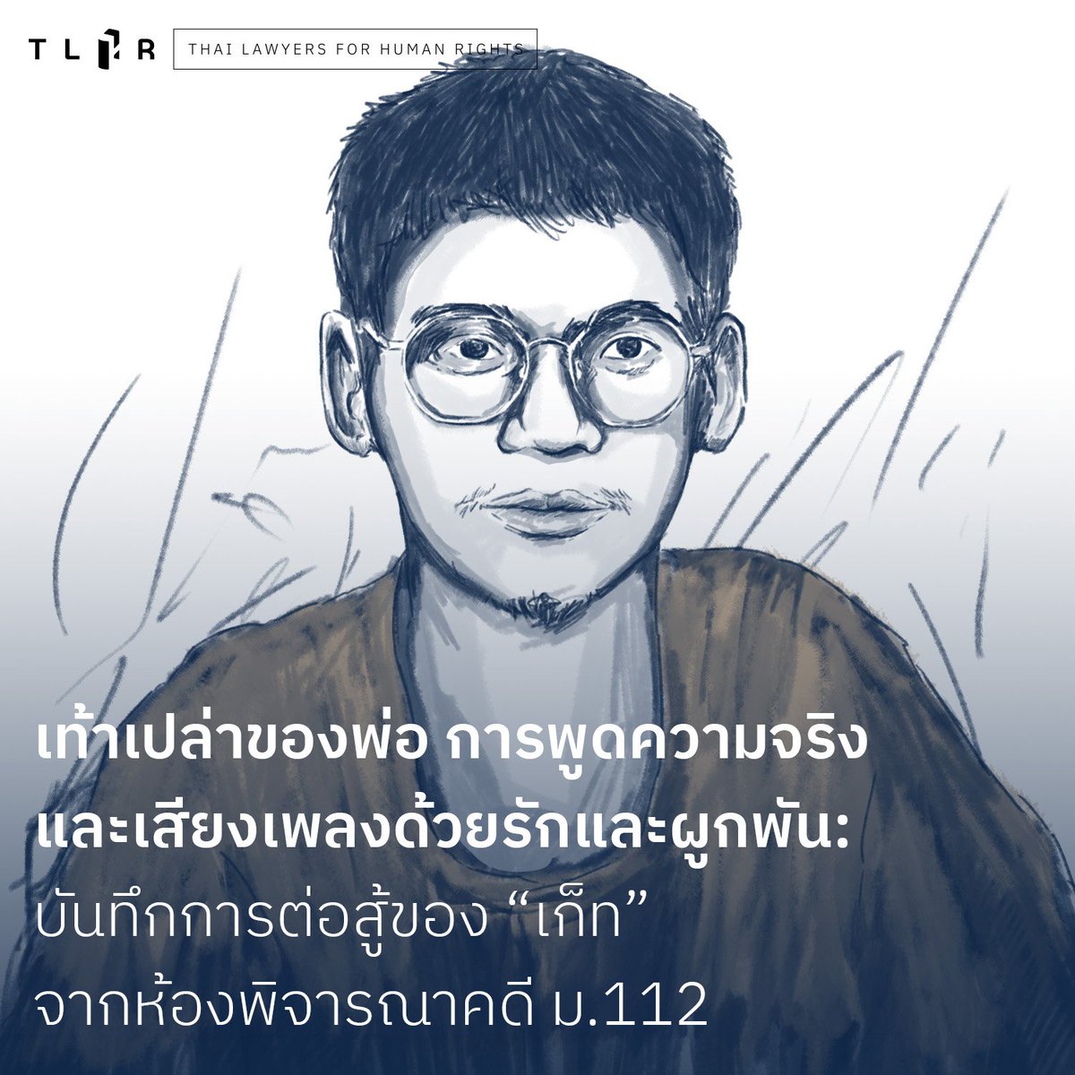 “ท่านครับเราอยู่ในโลกแห่งความเป็นจริง เราไม่ได้อยู่ในโลกของนิยาย ร.10 ไม่ใช่ลอร์ดโวลเดอมอร์ที่จะพูดถึงไม่ได้ เราพูดถึงกันได้และผมพูดบนหลักการและเหตุผล ผมไม่ได้มีเจตนาที่จะล้มล้างหรือทำร้ายท่าน แค่วิพากษ์ท่านตามความเห็น ตามฐานะของพสกนิกรที่พึงกระทำได้ตามรัฐธรรมนูญ"

ระหว่างวันที่