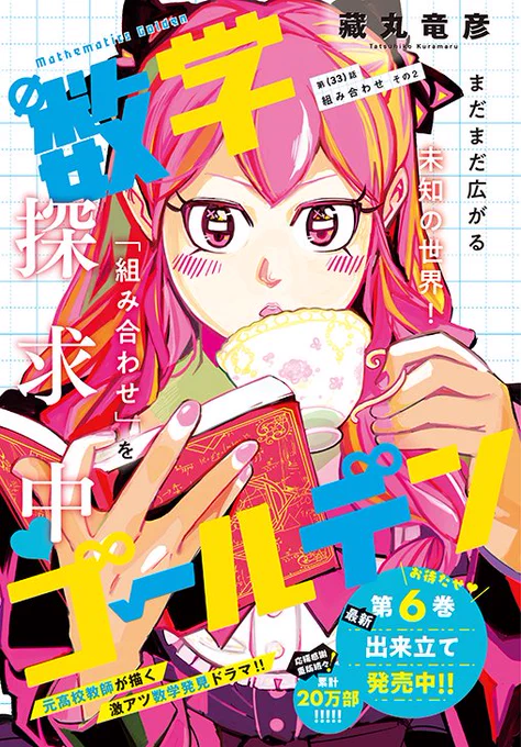 ●巻頭カラー まだまだ広がる未知の世界! 最新6巻発売中! 『#数学ゴールデン』  〇大増30P! 北へと向かったタイガ達一行。そこで出会ったのは… 『#創世のタイガ』  ♢出張特別掲載! No.1バズコメディ!かけかえカバーの特別付録も! 『#拷問バイトくんの日常』  ☆大バズ廃カロリーグルメ漫画♪ 『#ドカ食いダイスキ!#もちづきさん』