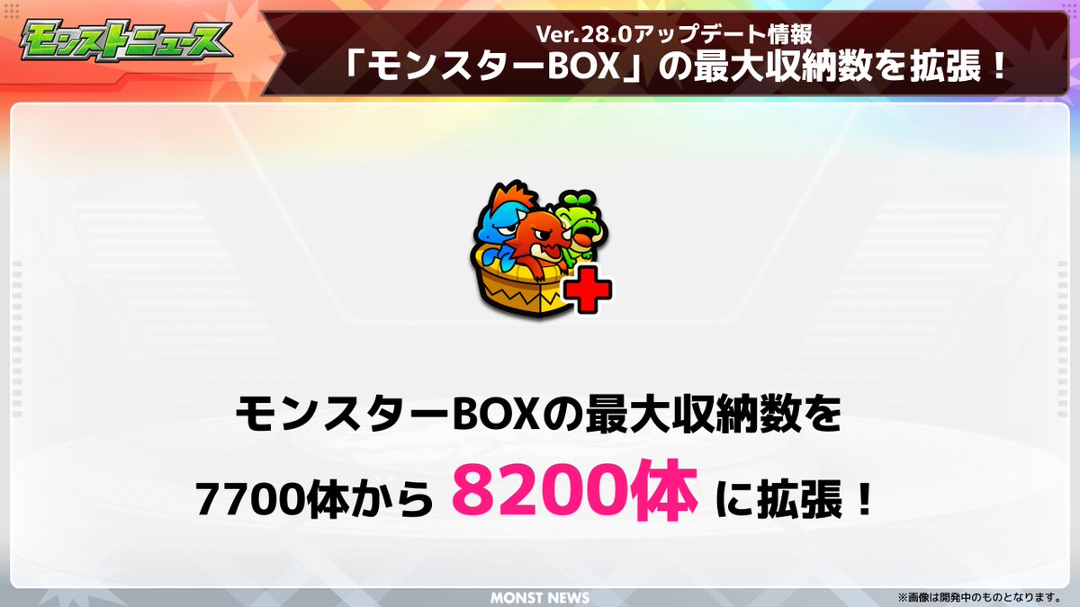 Ver.28.0アップデート情報✨】 モンスターBOX📦の最大収納数が 7700体