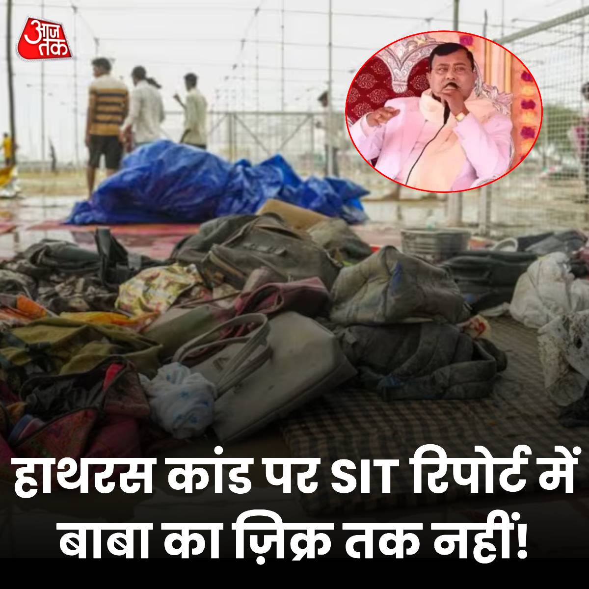 aajtak's tweet photo. अफसरों पर सवाल, आयोजन कमेटी पर निशाना लेकिन बाबा का जिक्र नहीं! हाथरस कांड पर SIT रिपोर्ट में क्लीन चिट 

हाथरस में बीती 2 जुलाई को साकार विश्व हरि के सत्संग में मची भगदड़ की जांच करने वाली एसआईटी ने अपनी 300 पन्नों की रिपोर्ट सबमिट कर दी है. इस रिपोर्ट में सत्संग का आयोजन करने वाली कमेटी पर निशाना साधा गया है, जबकि अफसरों की उदासीनता पर भी सवाल उठे हैं. हालांकि इस रिपोर्ट में सूरजपाल उर्फ साकार विश्व हरि का जिक्र तक नहीं है. 

एसआईटी ने अपनी 300 पन्नों की रिपोर्ट में 119 लोगों के बयान दर्ज किए हैं. इनमें हाथरस के डीएम आशीष कुमार, एसपी निपुण अग्रवाल से लेकर सत्संग की अनुमति देने वाले एसडीएम और सीओ सिकंदराराऊ और दो जुलाई को सत्संग की ड्यूटी में तैनात पुलिसकर्मियों के बयान भी शामिल हैं.

इसके अलावा सत्संग में मृतकों के परिजनों और घायल श्रद्धालुओं के भी बयान दर्ज किए गए हैं. सूत्रों के अनुसार, रिपोर्ट में सत्संग का आयोजन करने वाली कमेटी के द्वारा अनुमति से अधिक लोगों के बुलाने, ना काफी इंतजाम के साथ-साथ अनुमति देने के बावजूद मौके पर अफसरों के द्वारा मुआयना नहीं करने को घटना का जिम्मेदार बताया गया है.

पूरी ख़बर : https://t.co/YbbaP3ZIYV

#HathrasStampede #HathrasCase #ATCard 
(@aap_ka_santosh)