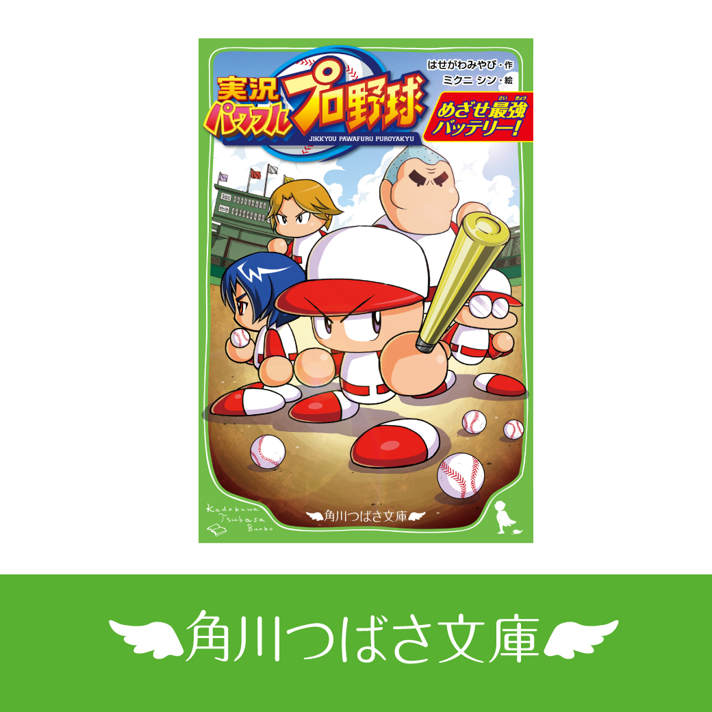 【バラ売り対応❗️】 角川つばさ文庫 小説 ノベライズ 岩波少年文庫 本 青い鳥文庫 角川つばさ文庫 みらい 小学生 児童書 文庫本