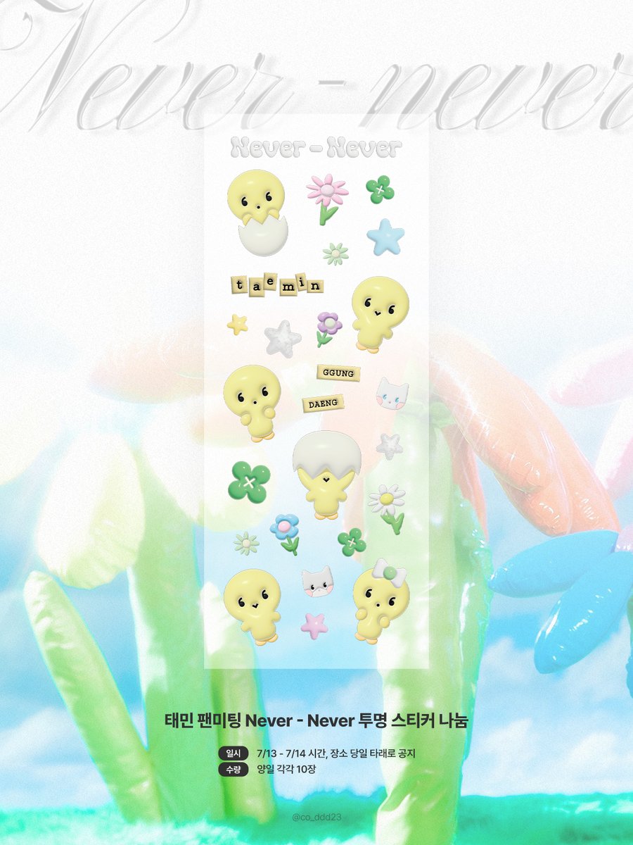 2024 TAEMIN FANMEETING [Never-Never]
🌱투명 스티커 나눔 공지🌱

7/13 - 14 양일간 제작한 스티커를 나눔합니다 ! 
자세한 내용은 이미지 확인 해주세요🩵
RT부탁드립니당😋