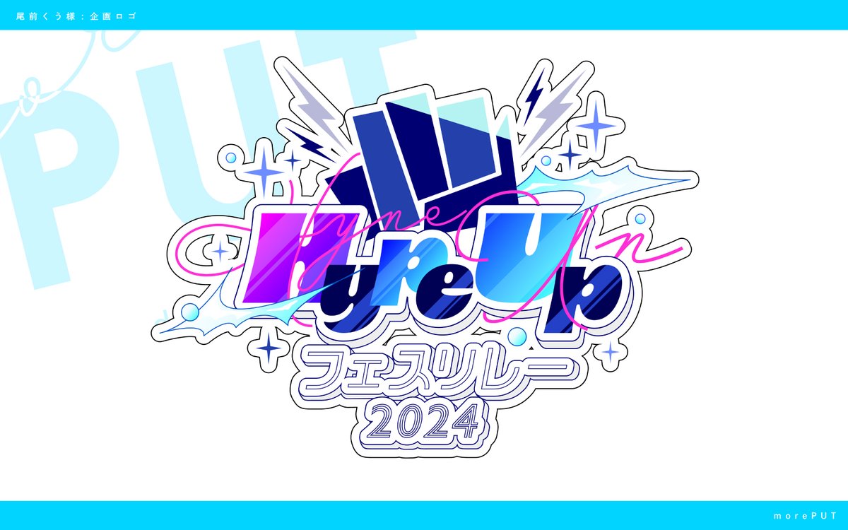 実績紹介】 尾前くう様( @0mae_kuu )のご依頼で歌枠リレーの企画ロゴを ...
