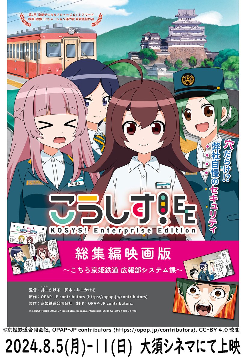 osucinema's tweet image. 2024.8.5(月)-8.11(日)上映
『こうしす！EE～こちら京姫鉄道広報部システム課～』

情報セキュリティをテーマとしたお仕事系コメディWeb アニメ「こうしす！」のエッセンスを約1 時間に凝縮した総集編映画版。