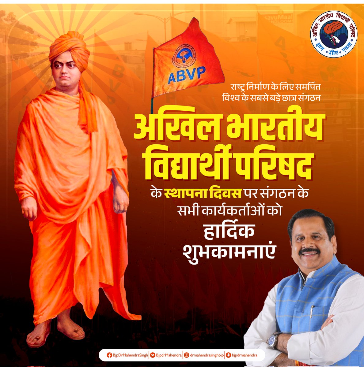 छात्र शक्ति - राष्ट्र शक्ति 

ज्ञान, शील और एकता के मूलमंत्र से राष्ट्र निर्माण में समर्पित विश्व के सबसे बड़े छात्र संगठन अखिल भारतीय विद्यार्थी परिषद के स्थापना दिवस की आप सभी को हार्दिक बधाई एवं शुभकामनाएं।