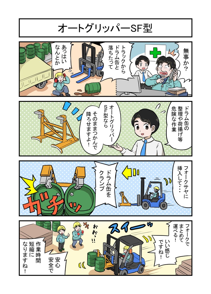 大有株式会社の製品を4コマ漫画で紹介しています。
こちらは『オートグリッパーSF型』
ドラム缶を効率よく安全に運べます。
よろしくお願いいたします。
https://t.co/dNFcsWS63N