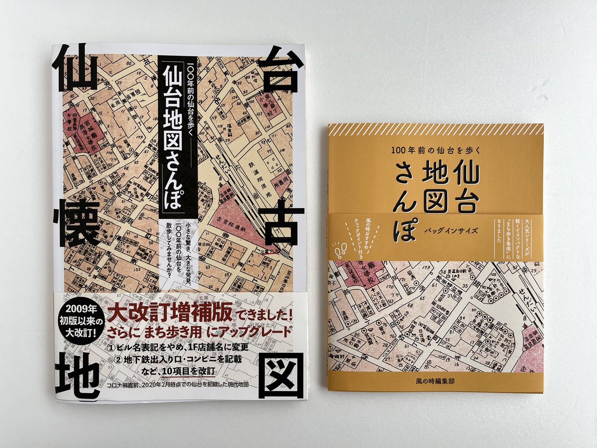 仕上がってきた♩ まち歩き専用の『仙台地図さんぽ（バッグインサイズ