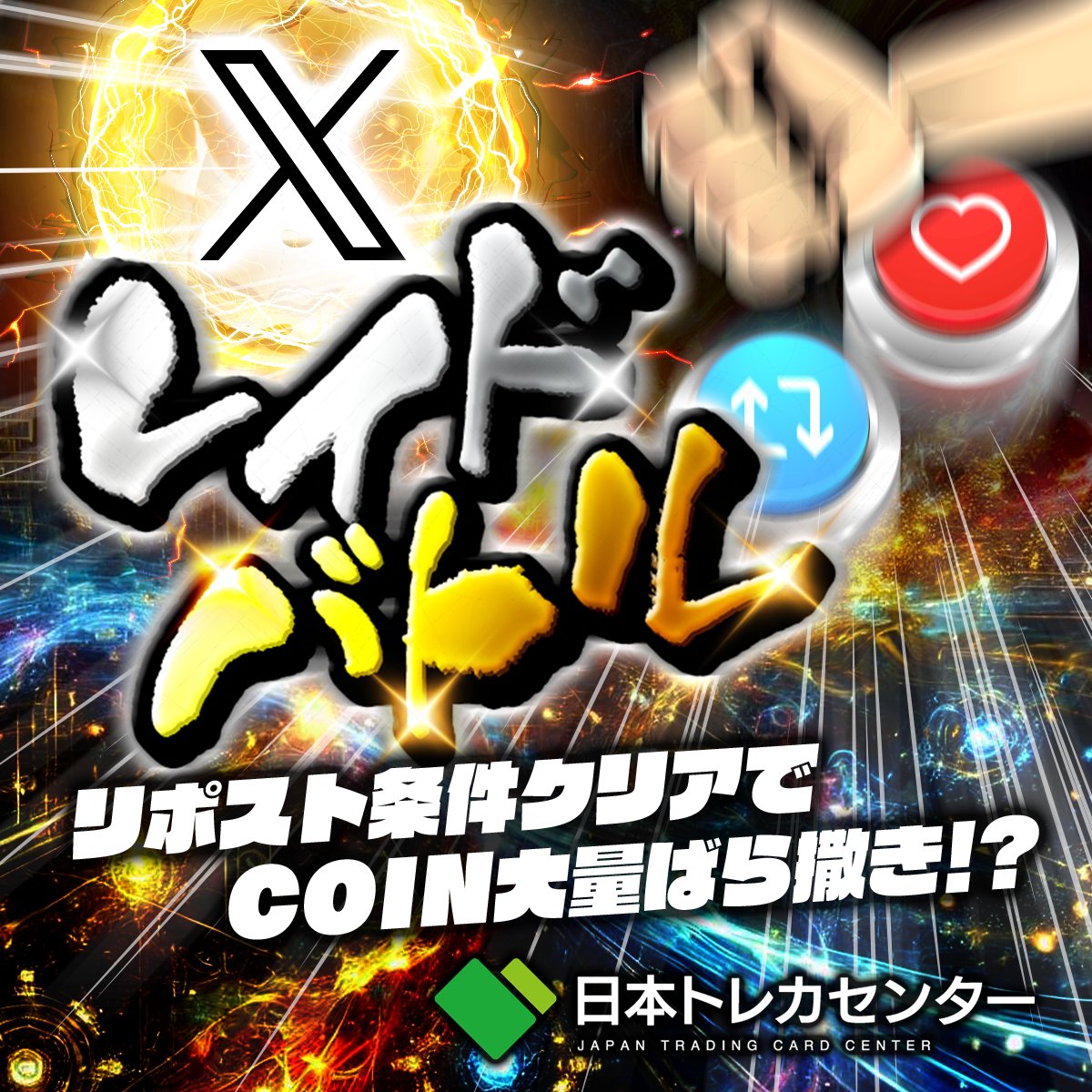 🔥#JTCレイドバトル 7/9🔥

✅7/8〜10まで毎日開催🎉
昨日は2000RPには届かず…😭

／
いいねの数だけ大量ばら撒き🎊
力を合わせてcoinをゲット👊
1日最大600coin💥
＼

♻️リポスト条件♻️
15時までに500RPで100coin🪙
19時までに1,000RPで200coin✨
22時までに2,000RPで300coin💰

🩷いいね🩷