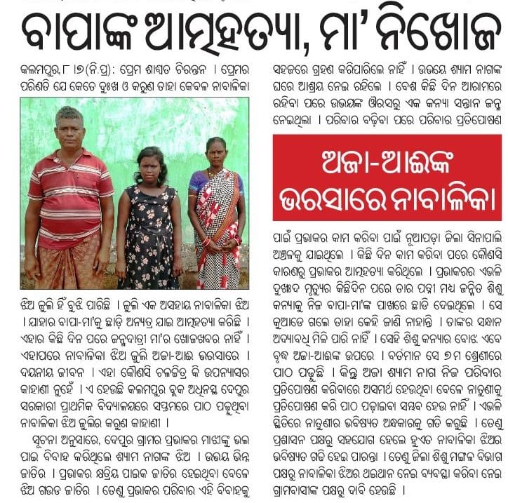 nilkhadikar's tweet photo. @samajalive ଖବରକାଗଜରେ ପ୍ରକାଶିତ କଳାହାଣ୍ଡି ଜିଲ୍ଲା କଲମପୁର ବ୍ଲକ ଦେପୂର ଗ୍ରାମର ଶ୍ୟାମ ନାଗଙ୍କ ଘରେ ଆଶ୍ରୟ ନେଇଥିବା ଅସହାୟ ନାବାଳିକା ଝିଅ ଜୁଲିକୁ ତଦନ୍ତ ଥଇଥାନ କରିବା ସହ ସମସ୍ତ ସରକାରି ସହାୟତା ଯୋଗାଇ ଦେବାକୁ @DmKalahandi ଙ୍କୁ ବିନମ୍ର ଅନୁରୋଧ.@CMO_Odisha @WCDOdisha @SecyChief https://t.co/G2TlhERR1F