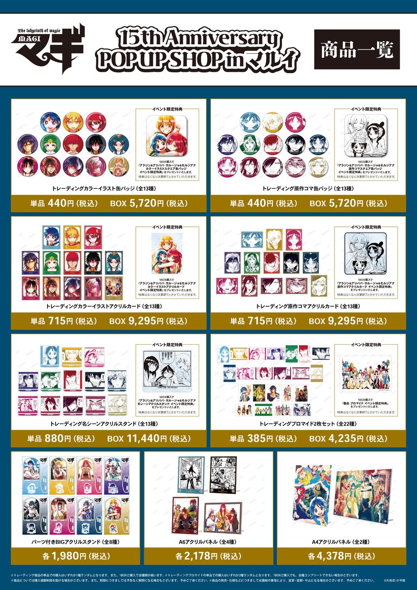マギ』15th Anniversary POP UP SHOP in マルイ」が本日から8/25(日