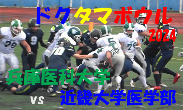 2024アメフト 第9回 ドクタマボウル(お医者さんのたまご) 
兵庫医科大学 vs 近畿大学医学部 
関西医療系決戦 Doc-Tama Bowl 
2024年6月30日 王子スタジアム 
#アメフト #関西学生アメフト #日本プライベートアメリカンフットボール協会 #JPFF #雨太夫 

youtu.be/BaK8JSCKw_c
