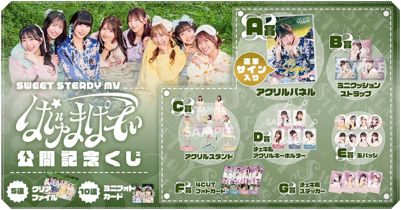 SWEET STEADY ぱじゃまぱーてぃー！ ラッフルくじ D賞 白石