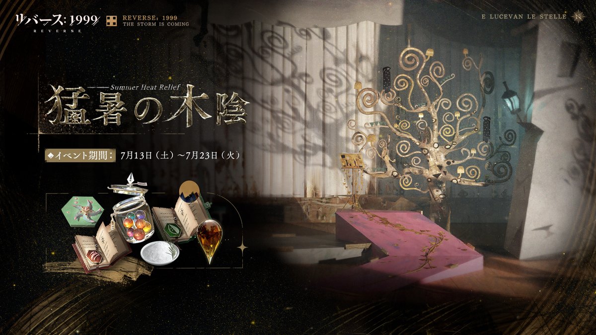 イベント予告】猛暑の木陰 イベント期間中、7日間ログインすると、記念