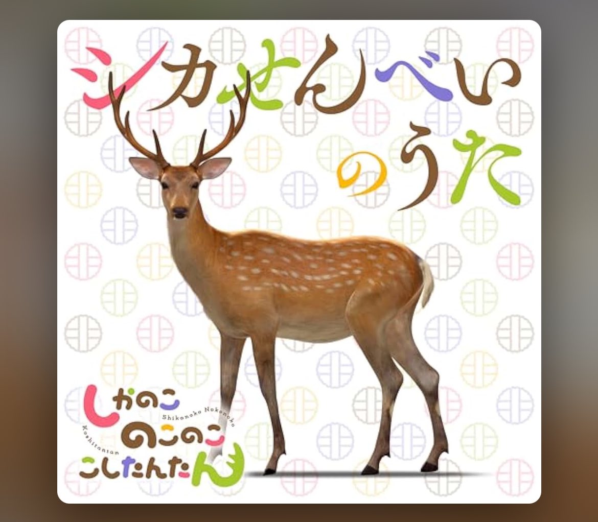 タイトルがストレートでいい🦌🍘!!  