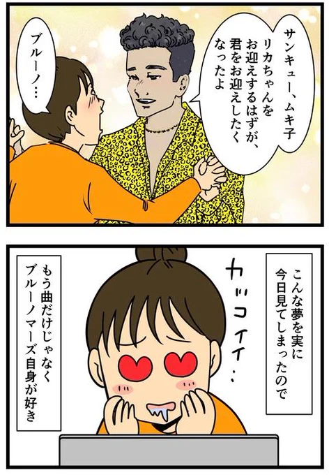 この夢見てからブルーノ・マーズが好き(3/3) 
