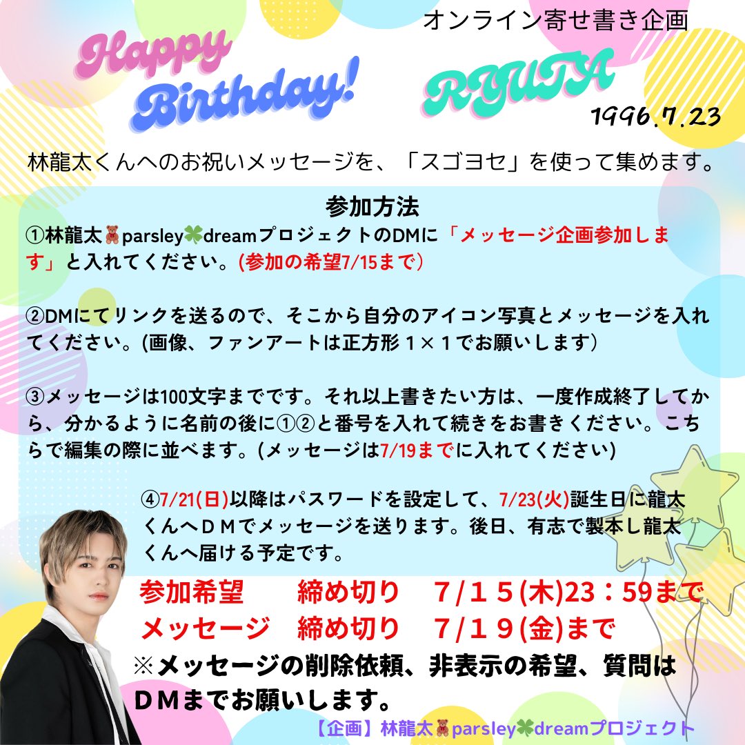 ryuta_dream's tweet photo. 🧸2024年林龍太くん誕生日企画🧸
🍀︎第2弾    【オンライン寄せ書き企画】

『スゴヨセ』にて林龍太くんへの寄せ書きを募集いたします📝🎶

「メッセージ企画参加」✍🏻とDMをください。入力用のURLを返信します。

みなさんで沢山の誕生日メッセージを龍太くんに届けましょう🎁
【参加希望　7/15まで】 https://t.co/RwDDmXod1z