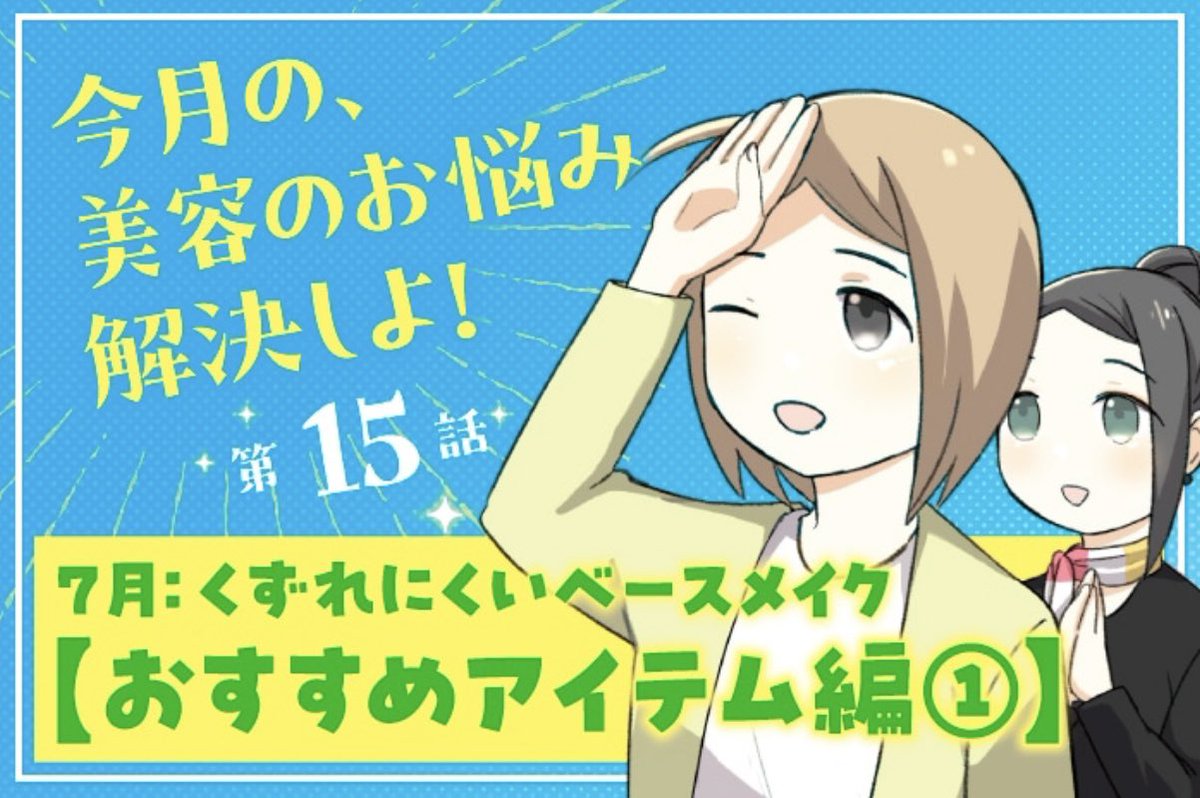 災害級の猛暑日が続きますが…🔥 そんな7月の… くずれにくいベースメイク・アイテムをご紹介💡 寅尾あかまる『今月の、美容のお悩み解決しよ!』第15話💄 https://depaco.daimaru-matsuzakaya.jp/articles/list/b240708a/ 大丸松坂屋コスメ情報メディアDEPACOで無料配信中💅 その他、過去シリーズも無料配信中✨