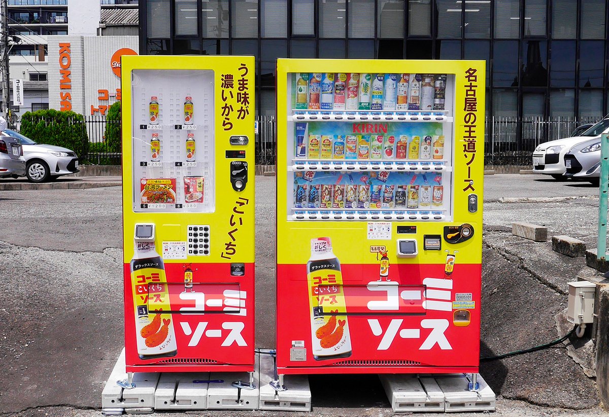 KOMI_SAUCE's tweet photo. コーミ『こいくちソース』の販売50周年を記念して、
コーミ本社前の駐車場に
🎊こいくちソースデコレーション自動販売機🎉が設置されたソース！
全国でここだけ⭐️スーパースペシャルレア⭐な自動販売機🤩

今だけの50周年限定パッケージの『こいくちソース』や
販売先限定の『味仙 台湾ラーメン』なども手に入るソース！

横から見ても、後ろから見ても、このインパクト！
コーミソースくんも見惚れてしまう自販機！

皆さまも、足を運んでくれたら嬉しいソース😘
（リポスト拡散も嬉しいソース！😍）