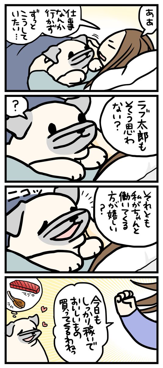 働く理由。
--
「パグと営業課長 byよしこ @menglish222 」 #ヤメコミ #犬 #パグ
▼よしこさんの過去作品
https://t.co/tKKkQahIm1