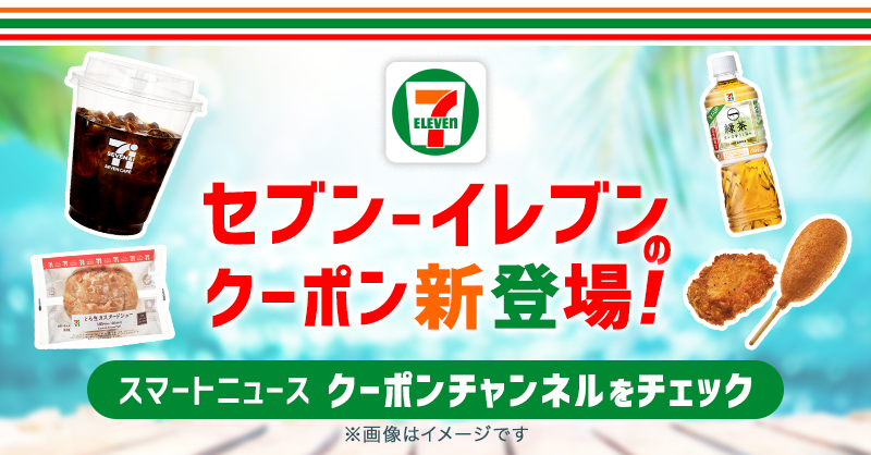 📢本日から💨 ＼ #スマニュー クーポンチャンネルに #セブンイレブン