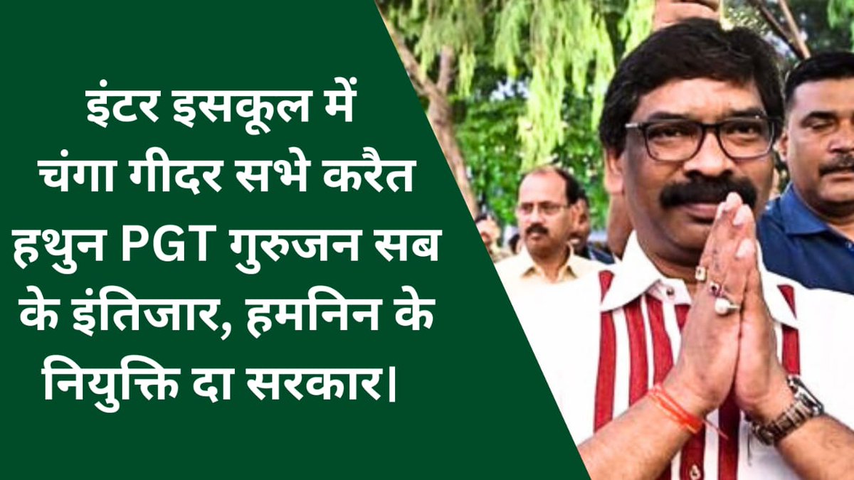 fazal_gufran's tweet photo. राज्य के +2 schools #PGT शिक्षकों के इंतज़ार में हैं.
#PGT_JOINING अविलंब पूरी कर विद्यार्थीयों का कल्याण करें. साथ ही 1500 परिवारों का भला होगा.@HemantSorenJMM @JharkhandCMO @ChampaiSoren @DipikaPS @AmbaPrasadINC @JMMKalpanaSoren @Supriyo__JMM @vinodbagodar @IrfanAnsariMLA https://t.co/0QtHjuJ4bi