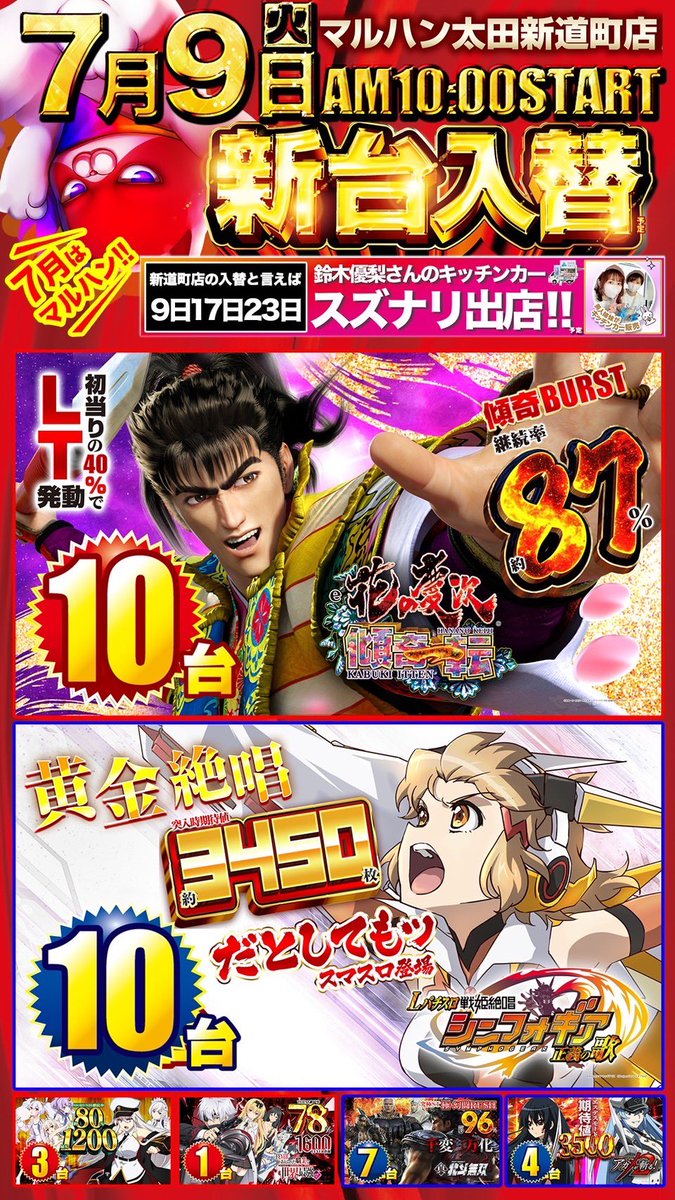 bitaoshitenchou's tweet image. おはようございます🌞
7月9日 #かようび✨新台入替初日✨
✨✨✨✨真心散りばめる✨✨✨✨
▶︎朝10時開店⏰▶︎9時30分抽選⏰
✨✨✨✨✨✨✨✨✨✨✨✨✨
✅ #鈴木優梨さんプロデュース！
▶︎ #スズナリ🚗出店販売！
▶︎ @suzuki_yuuri  @car_suzunari 
✨✨✨✨✨✨✨✨✨✨✨✨✨
✅最新導入機種