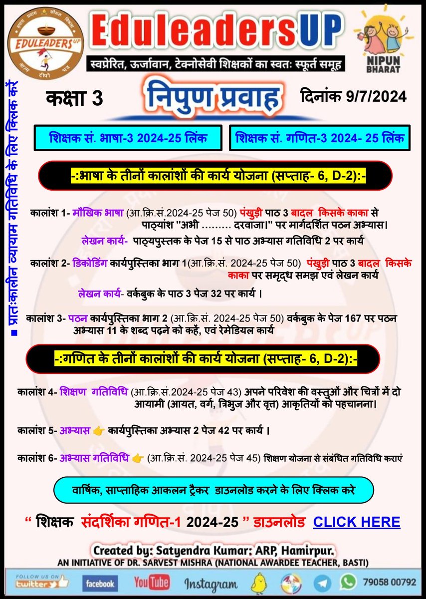 EduleadersU's tweet photo. #निपुण_प्रवाह
#स्कूल_रेडिनेस_गतिविधि
#भाषा_एवम्_गणित
#संदर्शिका_अनुसार
*दिनांक:  09/07/2024*
〰️〰️〰️〰️〰️ 
#कक्षा_1_2_एवम्_3,
 #Week_6 #Day_2
〰️〰️〰️〰️〰️〰️
#निपुण_भारत_मिशन
#निपुण_यूपी
#अभ्यास_कार्य_पत्रक
@EduMinOfIndia
@thisissanjubjp
@basicshiksha_up  
@sarvestkumar https://t.co/rgq9YOCfqu