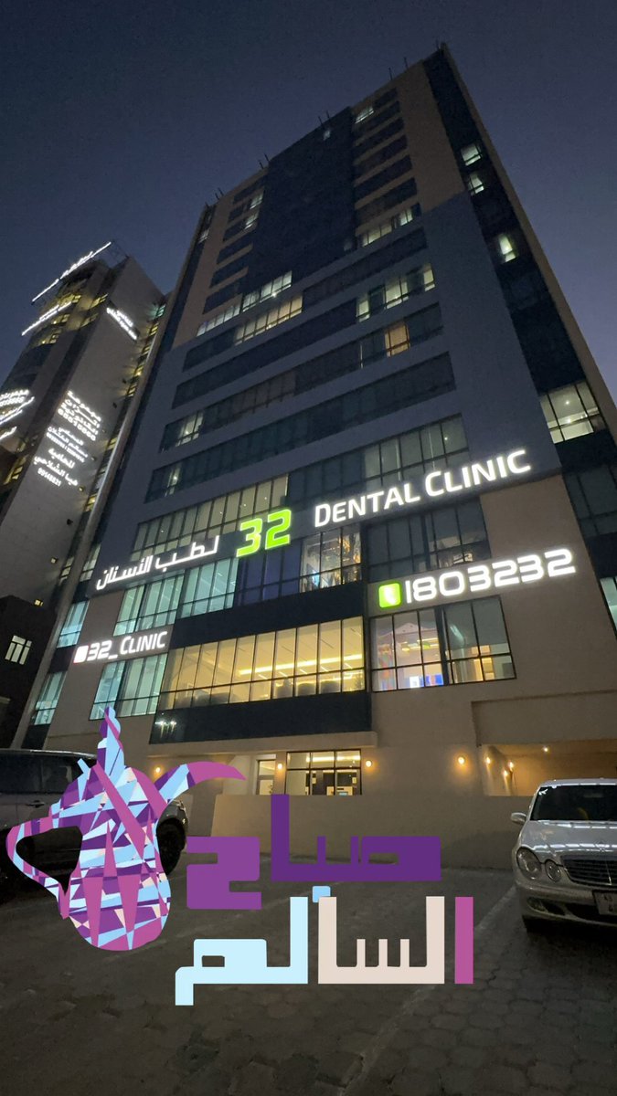 مبروك فرع صباح السالم <a href="/DrNaserDashti/">د.ناصر دشتي</a> 💚
<a href="/32Clinic/">32 لطب الأسنان</a>