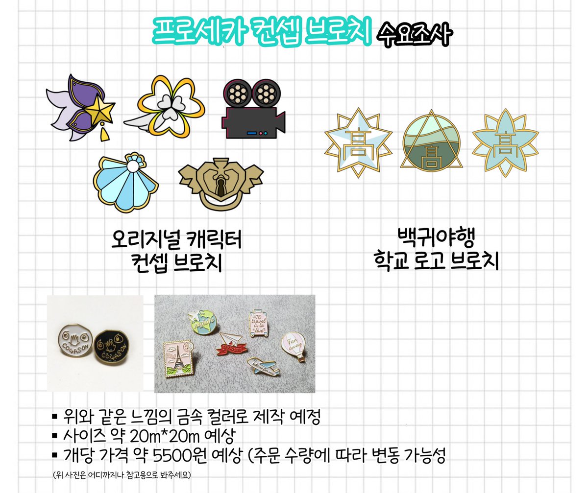 tkempc22's tweet photo. #프세카 #프세카장터
프로세카  컨셉 브로치 수요조사 폼입니다! 결과에 따라 제작여부가 결정되므로 신중하게 결정해 주세요🙏

수요조사 폼
https://t.co/Kx1bpJVax8
질문 및 문의은 DM으로 부탁드립니다!

☆RT 제작 확정시 추첨을 통해 두 분께 브로치 2종을 드리겠습니다! (배송비 별도) https://t.co/g9Rb6LXki9