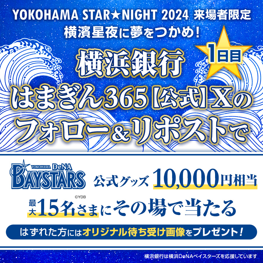 hamagin_365app's tweet photo. ／
#横濱星夜に夢をつかめ！
【来場者限定】その場で当たる！フォロー＆リポストキャンペーン
＼

YOKOHAMA STAR☆NIGHT 2024 supported by 横浜銀行の開催を記念して、#横浜DeNAベイスターズ 公式グッズ10,000円相当を最大15名さまにプレゼント🎁

さらに抽選にはずれた方には、もれなくオリジナル待ち受け画像をプレゼントしちゃいます💓

▼参加方法
1.本アカウントをフォロー
2.この投稿をリポスト
3.https://t.co/G7WWLFkhEyでXアカウントを連携して結果をチ��ック！

▼応募期間
2024年7月9日（火）18：00まで