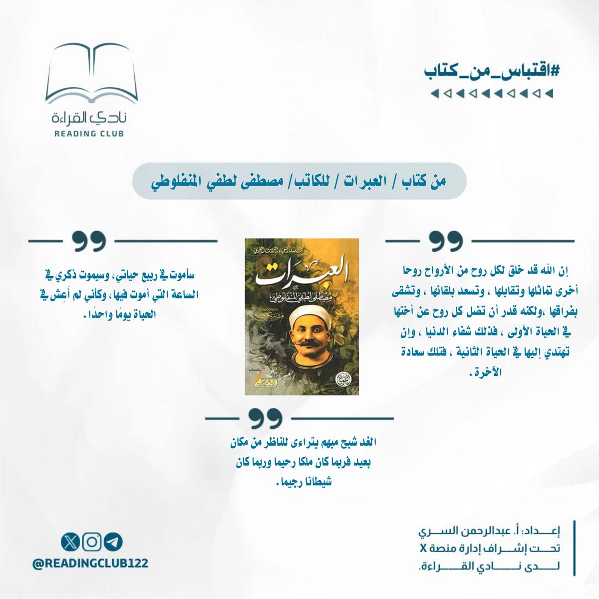 #اقتباسات_من_كتاب
#نادي_القراءة 
#ملتقى_الأدباء
#مصطفى_لطفي_المنفلوطي
#العبرات

مشرف الفقرة : أ_ عبدالرحمن السري