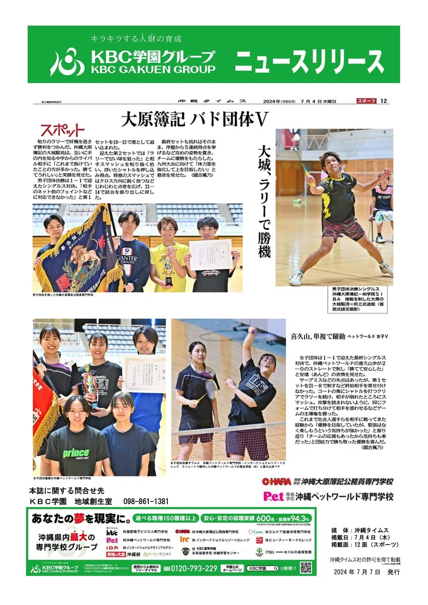 kbcgakuen_oki's tweet photo. 【学校情報】専門学生の体育大会で堂々の「優勝」（沖専各）スポーツの場でも好成績。多くの学生が活躍しています！

詳しくはコチラ ▶ https://t.co/ipyl2gIOSr

#学校法人KBC学園 #KBC学園グループ #KBC学園 #沖縄県最大の専門学校グループ #kbc #大原 #Lcare #irc #Bmode #IDA #Pet #KBC高等学院 https://t.co/mggFlrh4FZ