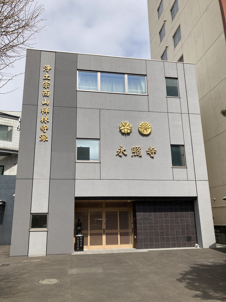kitano_omairi's tweet photo. 【 豊水山 永照寺 / 札幌市 】

札幌市入りしての参拝旅ですが
寺社用の御朱印帳がさっばり
埋まらないし、良さげな場所を
検索したらホテルの近くに有り！

住所だけを頼りに尋ねたら
法事の真っ最中！

奥様が快く対応��て下さいました

＃札幌永照寺
＃鴨々寺 https://t.co/3Ka6dS5Pft