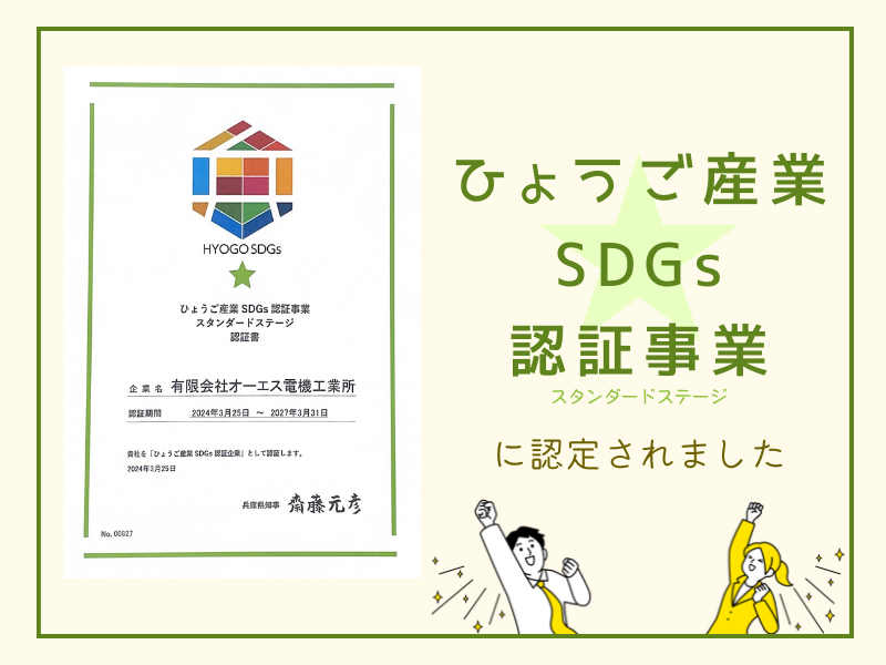 Osdenki1968's tweet photo. この度、当社が「ひょうご産業SDGs認証事業」に認定されました🎉認定に恥じぬよう、これからもSDGs実現に向けて取り組んで参ります。

#企業公式夏のフォロー祭 #企業公式相互フォロー祭  #企業公式 #ひょうご産業SDGs認証事業 #兵庫県 #加東市 #製造請負 #SDGs https://t.co/vxaFNVMexM